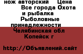 нож авторский  › Цена ­ 3 000 - Все города Охота и рыбалка » Рыболовные принадлежности   . Челябинская обл.,Копейск г.